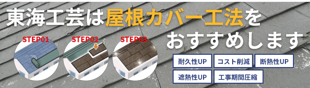 東海工芸は屋根カバー工法をおすすめします　耐久性UP　コスト削減　断熱UP　遮熱性UP　工事期間圧縮