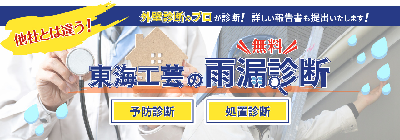 外壁診断のプロが診断！詳しい報告書も提出いたします！他社とは違う！東海工芸の雨漏診断！