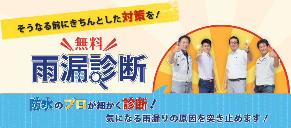 そうなる前にきちんとした対策を‼無料雨漏り診断防水のプロが細かく診断！気になる雨漏りの原因を突き止めます！