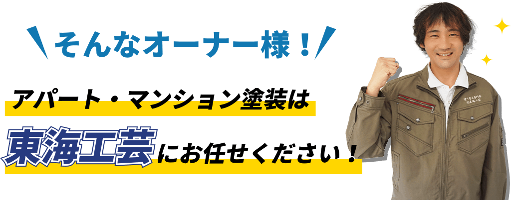 そんなオーナー様！ アパート・マンション塗装は東海工芸にお任せください！