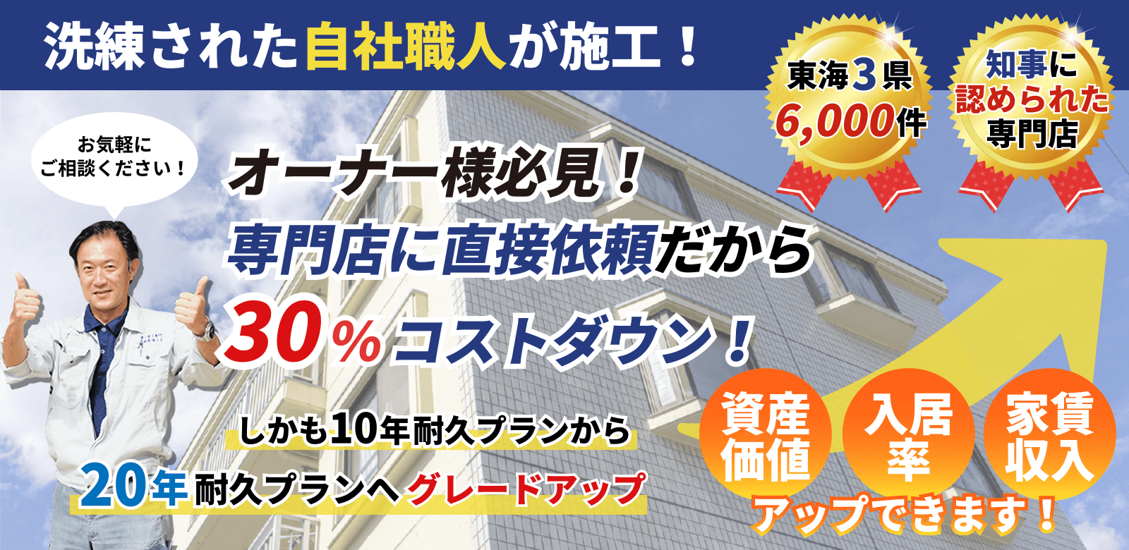 洗練された自社職人が施工！東海3県6000件超 オーナー様必見！専門店に直接依頼で30%コストダウンお気軽にご相談ください！