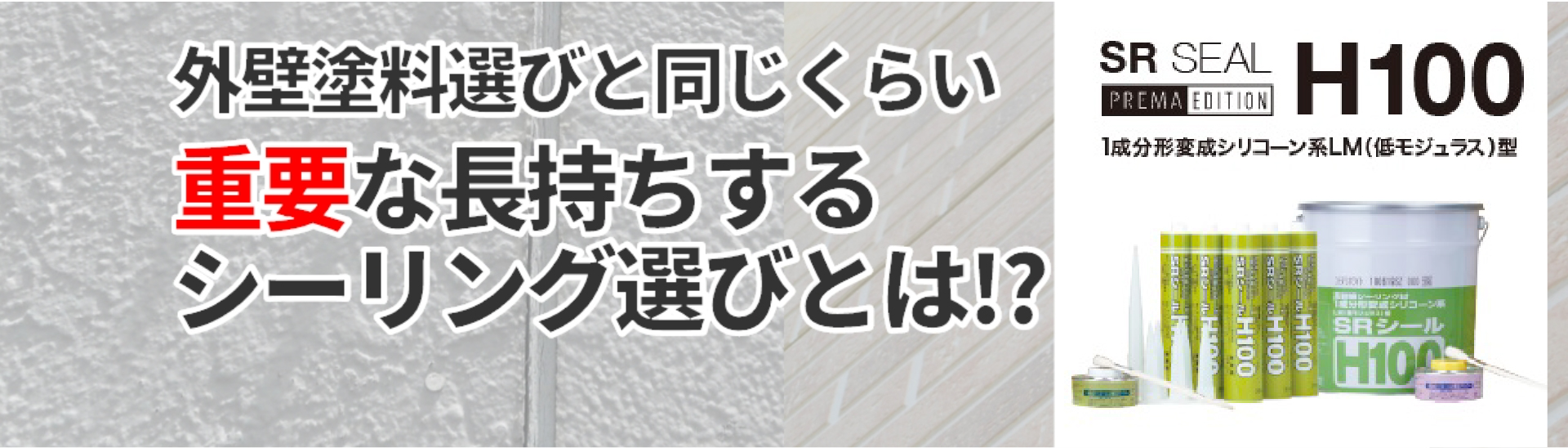 外壁塗料選びと同じくらい重要な長持ちするシーリング選びとは!?