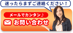 迷ったらまずご連絡ください！　メールでカンタン♪お問い合わせ