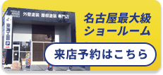 名古屋最大級ショールーム　来店予約はこちら