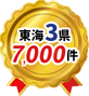 東海3県5,500件