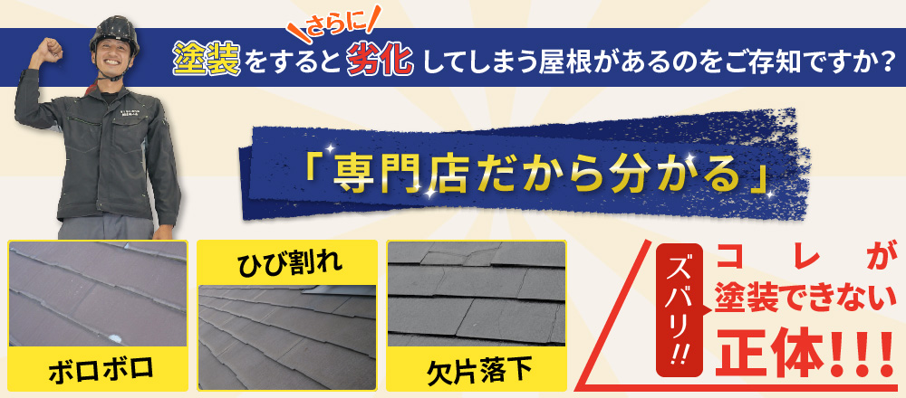 塗装をするとさらに劣化してしまう屋根があるのをご存知ですか？ズバリ専門店だから分かる