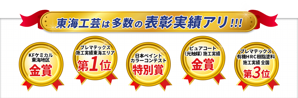 東海工芸は多数の表彰実績アリ!!!　KFケミカル東海地区金賞　プレマテックス施工実績東海エリア第１位　日本ペイントカラーコンテスト特別賞　ピュアコート（光触媒）施工実績金賞　プレマテックス有機HRC樹脂塗料施工実績全国第３位