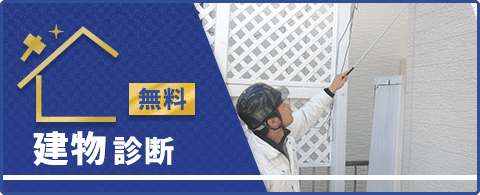 無料建物診断