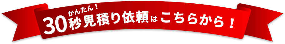 かんたん！30秒見積もり依頼はこちらから！