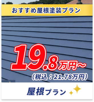 おすすめ屋根塗料プラン　19.8万円～　屋根プラン