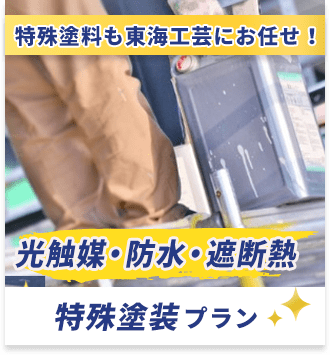 特殊塗料も東海工芸にお任せ！　光触媒・防水・遮断熱　特殊塗装プラン