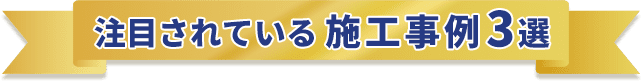 注目されている施工事例3選