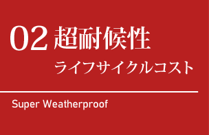 超耐候性ライフサイクルコスト