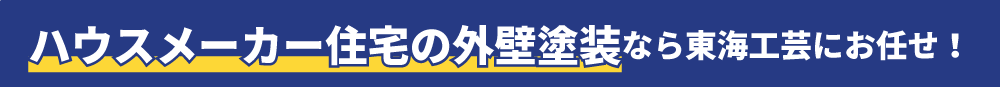 ハウスメーカー住宅の外壁塗装なら東海工芸にお任せ！