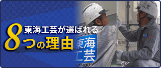 東海工芸が選ばれる８つの理由