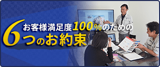 お客様満足度100％のための６つのお約束