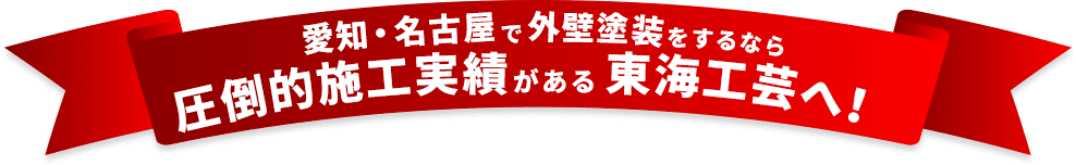 愛知・名古屋で外壁塗装をするなら圧倒的施工実績がある東海工芸へ