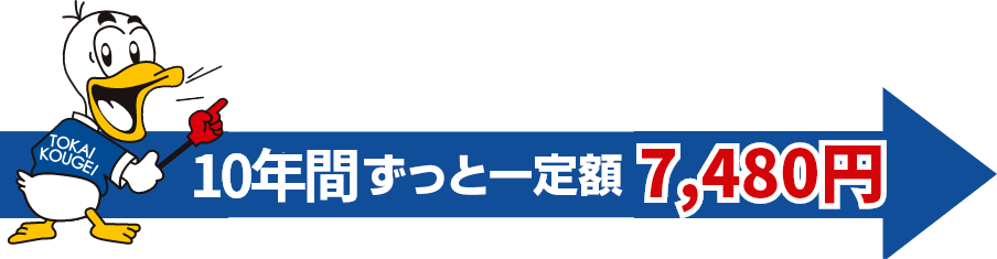 10年間ずっと一定額6800円