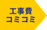 工事費コミコミ