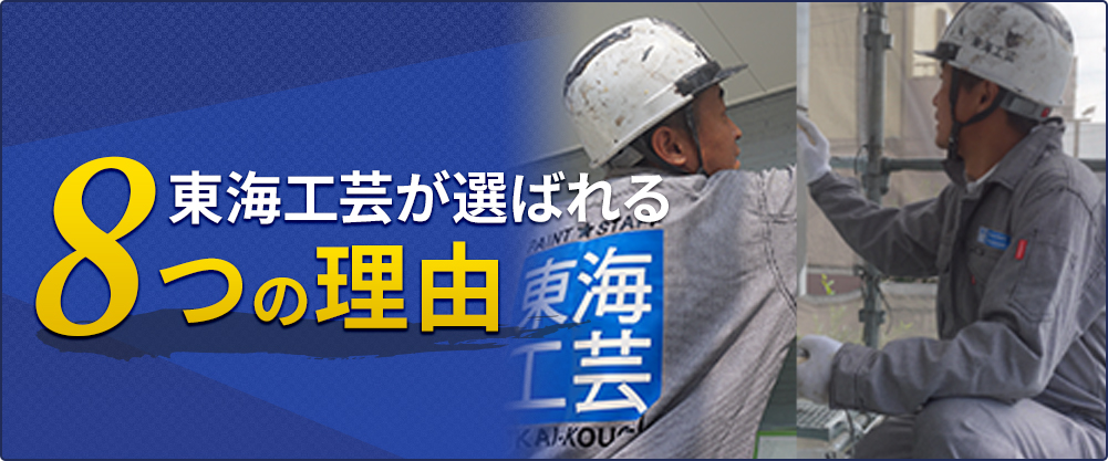 東海工芸が選ばれる8つの理由