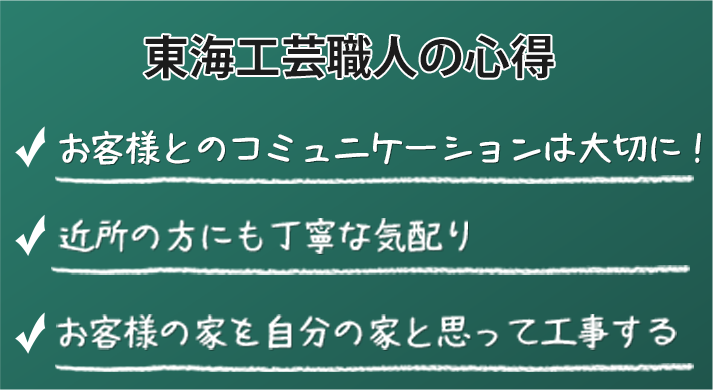 東海工芸職人の心得　お客様とのコミュニケーションは大切に！近所の方にも丁寧な気配り　お客様の家を自分の家と思って工事する