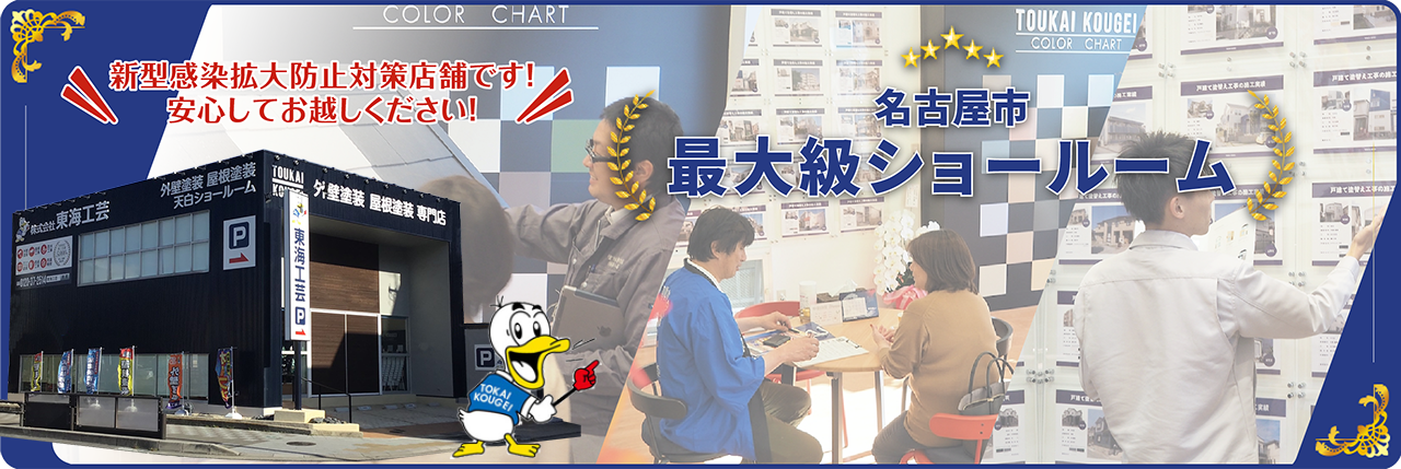 名古屋市最大級ショールーム新型感染拡大防止対策店舗です！安心してお越しください！