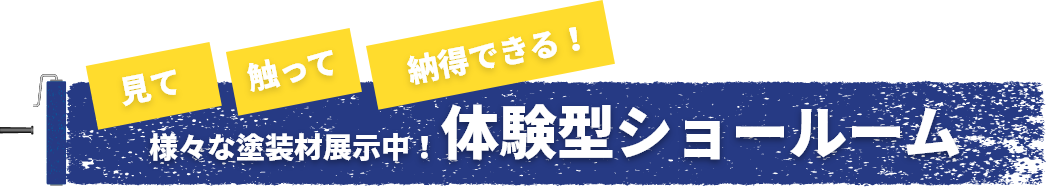 見て触って納得できる様々な塗装材展示中！体験型ショールーム