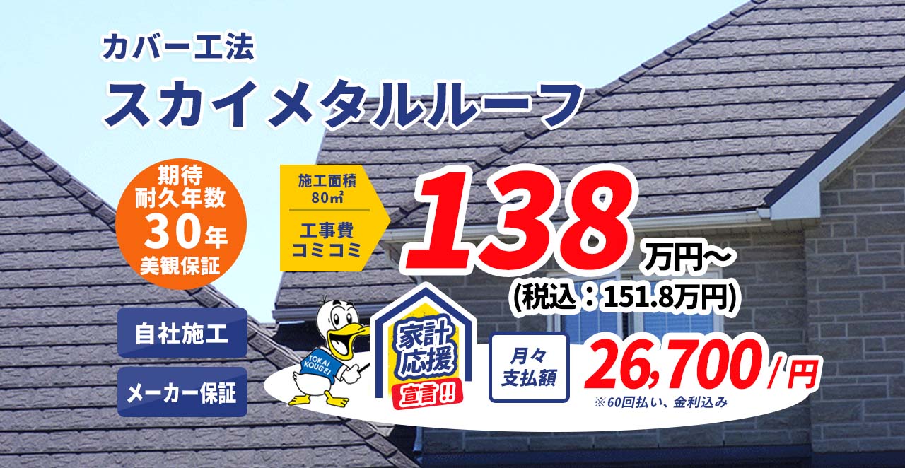 カバー工法スカイメタルルーフ