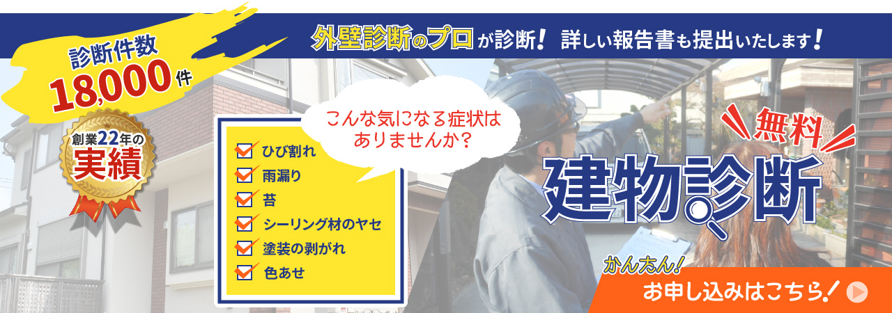 診断件数18,000件　外壁診断のプロが診断！詳しい報告書も提出いたします！創業22年の実績　建物診断　無料