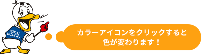 カラーアイコンをクリックすると色が変わります！