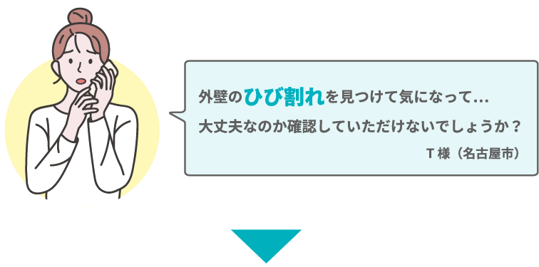 外壁のひび割れを見つけて気になって･･･大丈夫なのか確認していただけないですか？