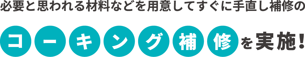 必要だと思われる材料などを用意してすぐに手直し補修のコーキング補修を実施！