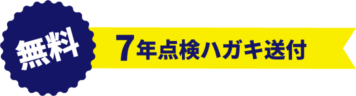 7年点検ハガキ送付