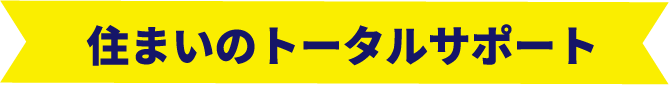 住まいのトータルサポート