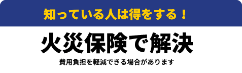 火災保険で解決