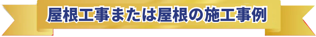 屋根工事または屋根の施工事例