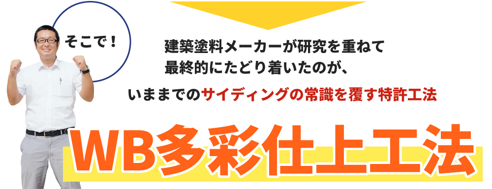 建築塗料メーカーが研究を重ねて最終的にたどり着いたのが、いままでのサイディングの常識を覆す特許工法WB多彩仕上工法