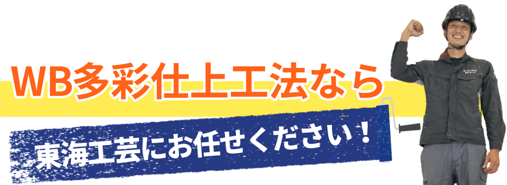 WB多彩仕上工法なら東海工芸にお任せください！