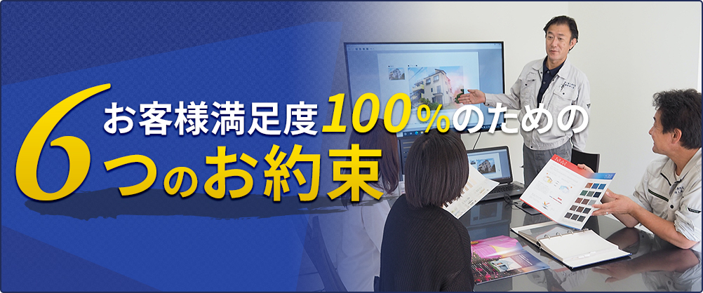 お客様満足度100%のための６つのお約束