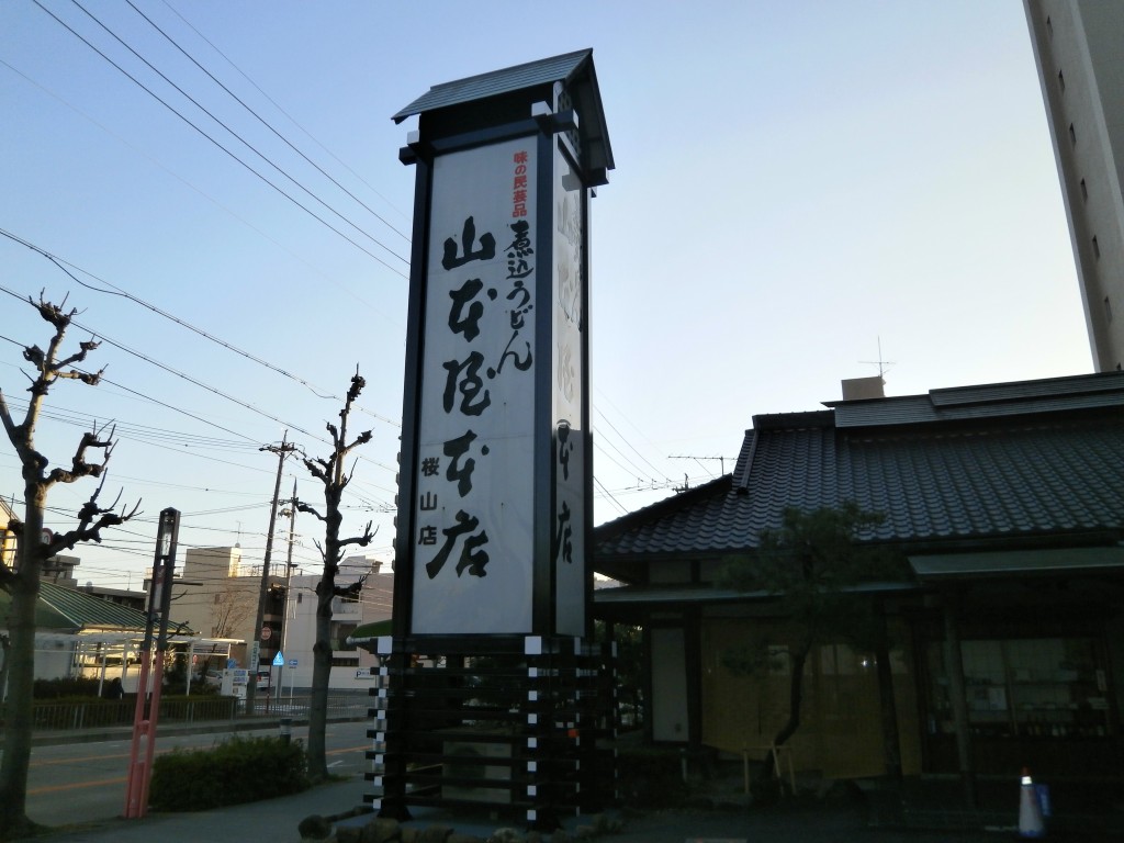 店舗の看板塗装　山本屋本店　桜山店　