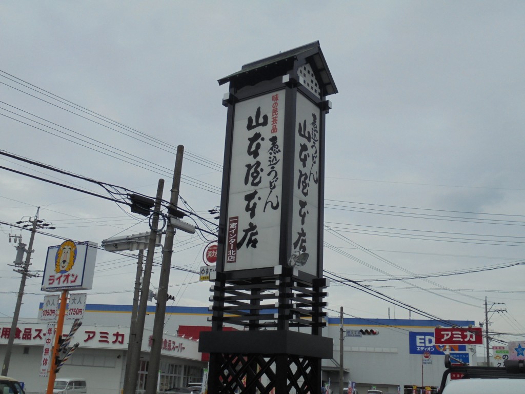 煮込みうどん　山本屋本店　一宮インター北店