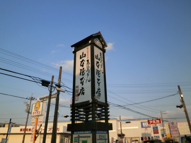 煮込みうどん　山本屋本店　一宮インター北店