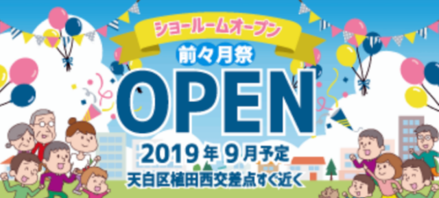 屋根・外壁塗装の専門ショールームオープン準備中!!