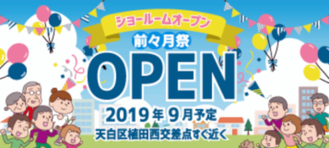 屋根・外壁塗装の専門ショールームオープン準備中！！