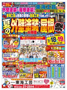 ７月１８日㈯・１９日㈰　夏の外壁・屋根塗装祭り開催！！