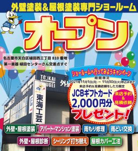 東海工芸　外壁・屋根塗装　「ショールームへ行ってみようキャンペーン！！」開催中です！！