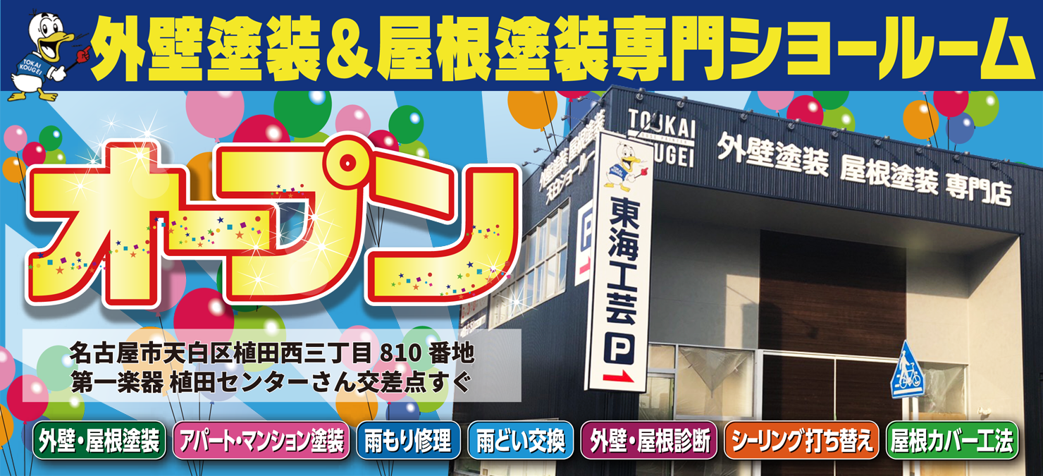 外壁塗装　名古屋市　ショールーム