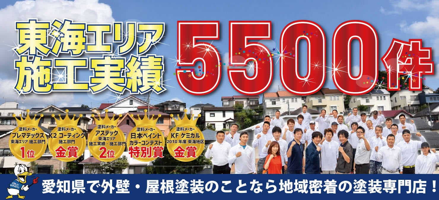 名古屋市で外壁塗装 屋根塗装なら東海工芸 施工実績5500棟 名古屋市で外壁塗装 屋根塗装なら東海工芸 施工実績5500棟