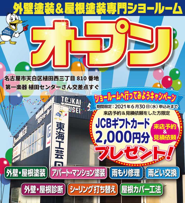 ショールームへ行ってみようキャンペーン！JCBギフトカード2,000円分プレゼント♪