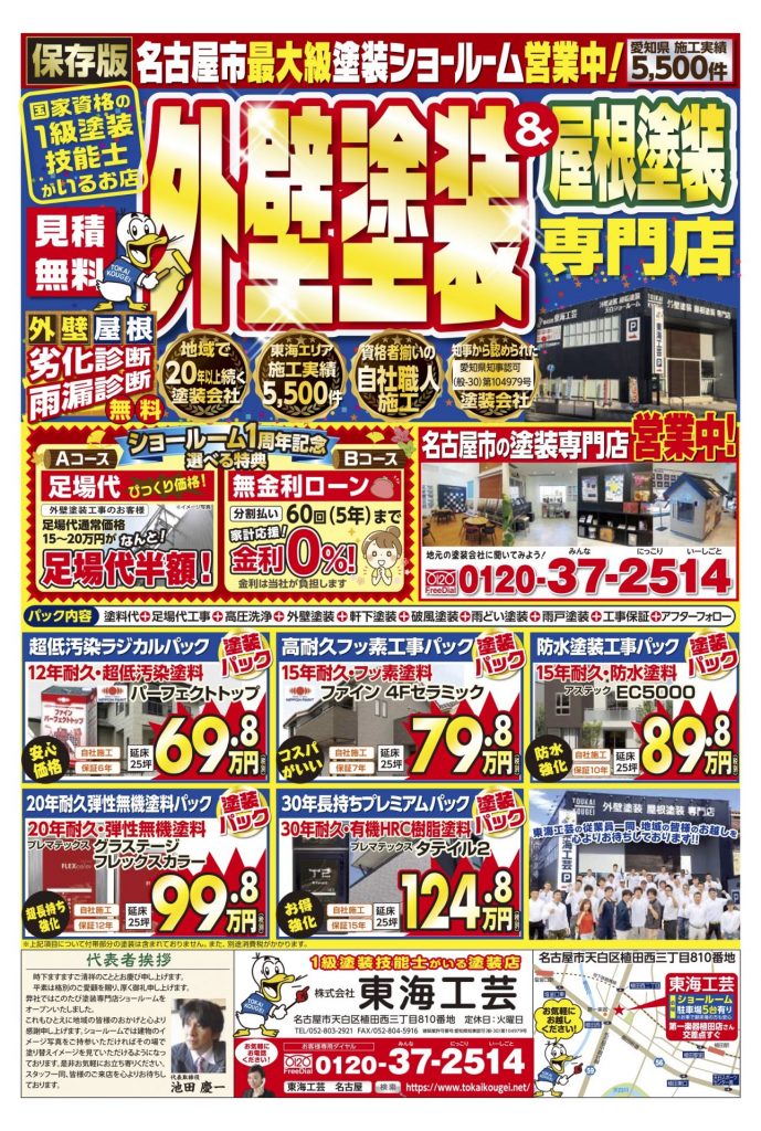 外壁塗装&屋根塗装専門店 東海工芸は名古屋市天白ショールームおかげさまで１周年を迎えて営業中！！